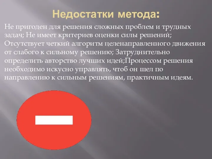 Недостатки метода: Не пригоден для решения сложных проблем и трудных задач;