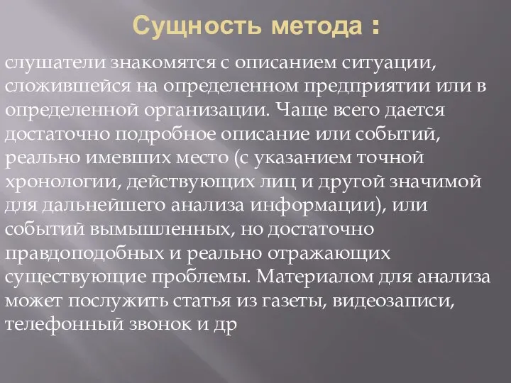 Сущность метода : слушатели знакомятся с описанием ситуации, сложившейся на определенном