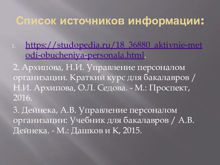 Список источников информации: https://studopedia.ru/18_36880_aktivnie-metodi-obucheniya-personala.html. 2. Архипова, Н.И. Управление персоналом организации. Краткий