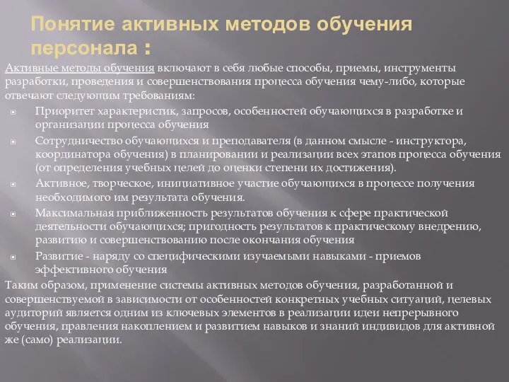 Понятие активных методов обучения персонала : Активные методы обучения включают в