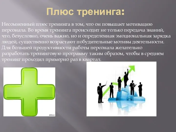 Плюс тренинга: Несомненный плюс тренинга в том, что он повышает мотивацию