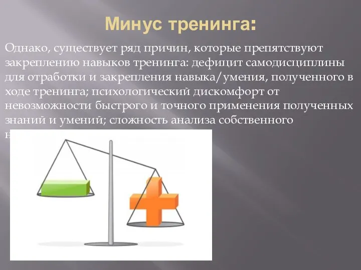 Минус тренинга: Однако, существует ряд причин, которые препятствуют закреплению навыков тренинга: