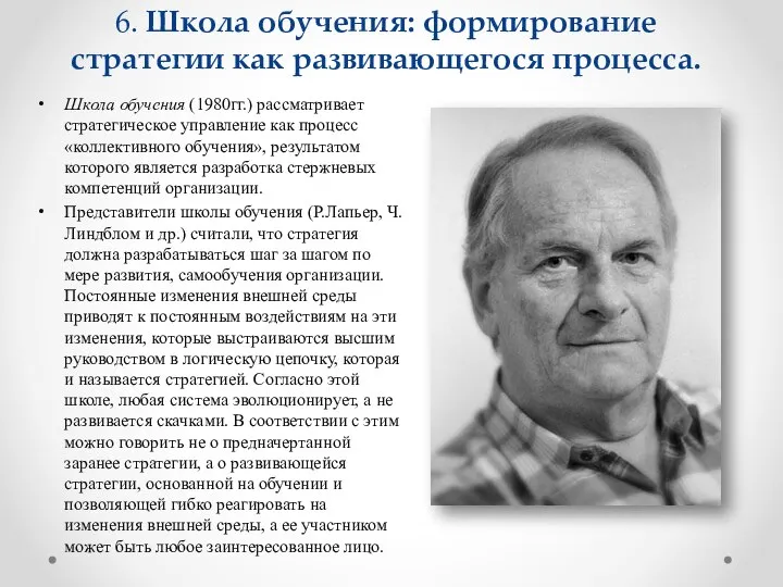 6. Школа обучения: формирование стратегии как развивающегося процесса. Школа обучения (1980гг.)