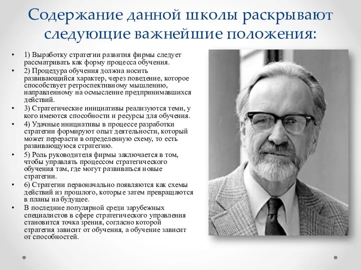 Содержание данной школы раскрывают следующие важнейшие положения: 1) Выработку стратегии развития