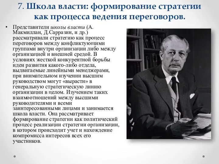 7. Школа власти: формирование стратегии как процесса ведения переговоров. Представители школы