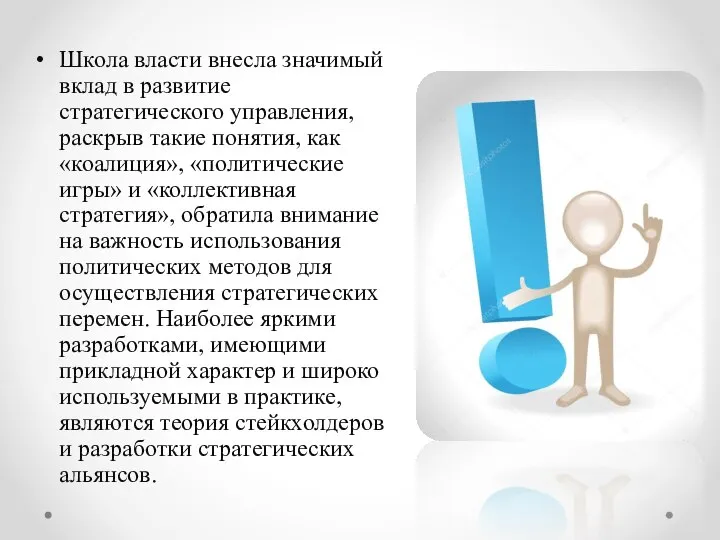 Школа власти внесла значимый вклад в развитие стратегического управления, раскрыв такие