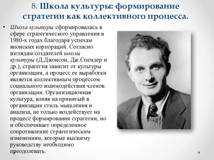 8. Школа культуры: формирование стратегии как коллективного процесса. Школа культуры сформировалась