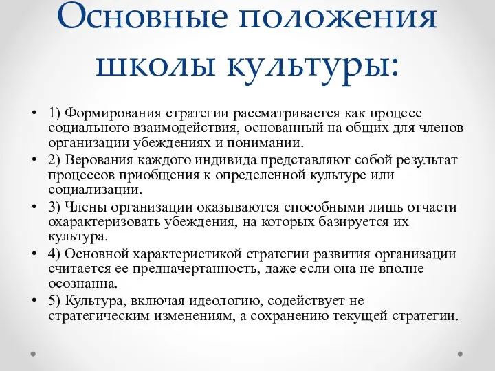 Основные положения школы культуры: 1) Формирования стратегии рассматривается как процесс социального