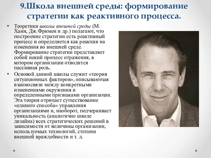 9.Школа внешней среды: формирование стратегии как реактивного процесса. Теоретики школы внешней