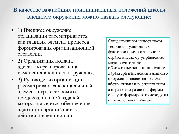 В качестве важнейших принципиальных положений школы внешнего окружения можно назвать следующие: