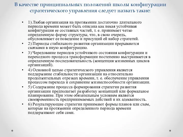 В качестве принципиальных положений школы конфигурации стратегического управления следует назвать такие: