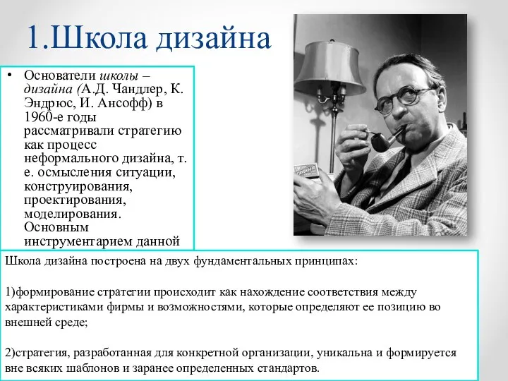 1.Школа дизайна Основатели школы – дизайна (А.Д. Чандлер, К. Эндрюс, И.