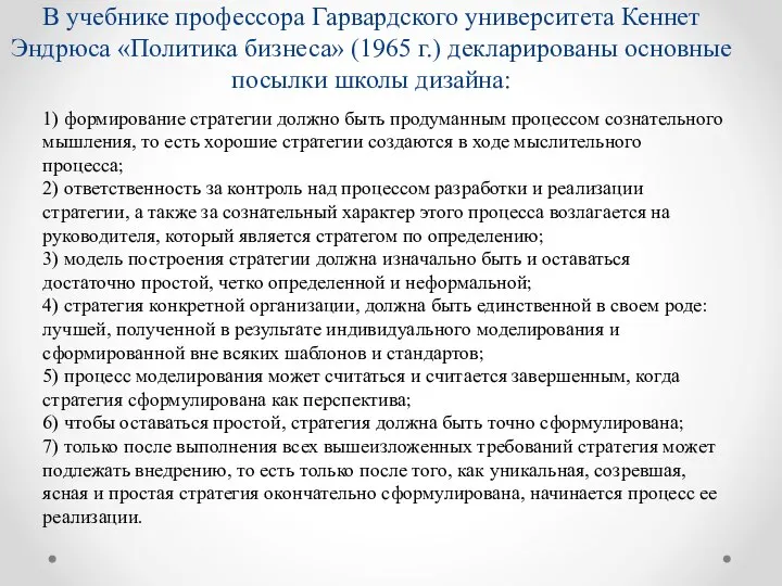 В учебнике профессора Гарвардского университета Кеннет Эндрюса «Политика бизнеса» (1965 г.)