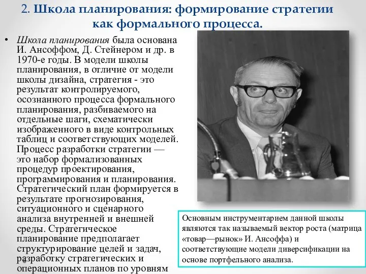 2. Школа планирования: формирование стратегии как формального процесса. Школа планирования была