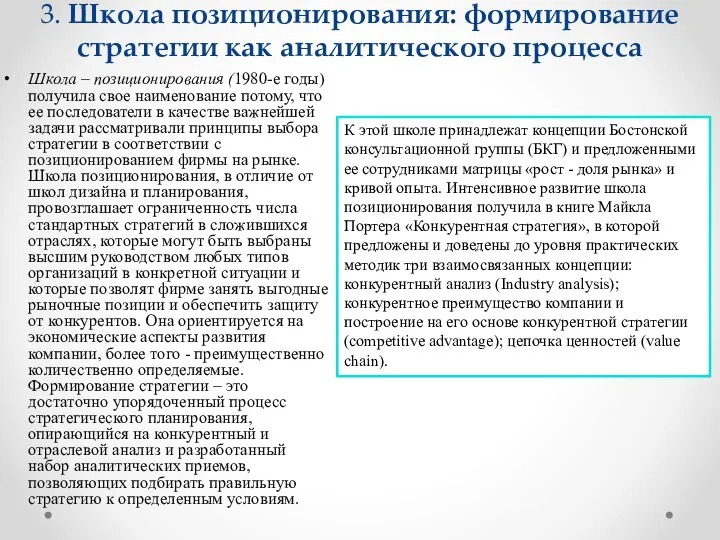 3. Школа позиционирования: формирование стратегии как аналитического процесса Школа – позиционирования