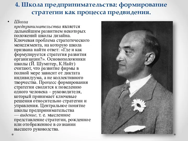 4. Школа предпринимательства: формирование стратегии как процесса предвидения. Школа предпринимательства является