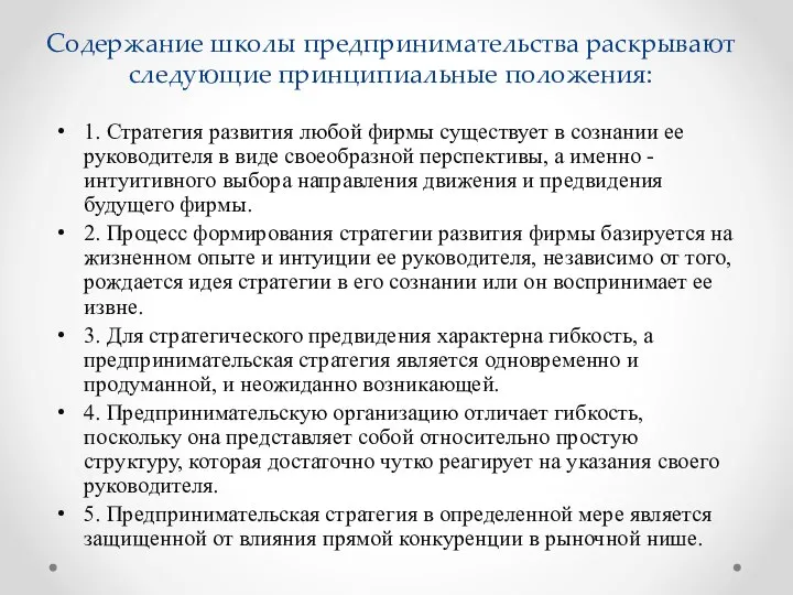 Содержание школы предпринимательства раскрывают следующие принципиальные положения: 1. Стратегия развития любой