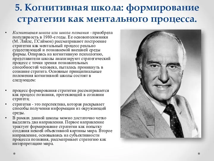 5. Когнитивная школа: формирование стратегии как ментального процесса. Когнитивная школа или