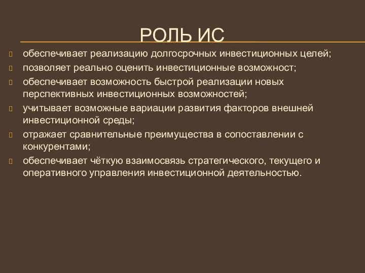 РОЛЬ ИС обеспечивает реализацию долгосрочных инвестиционных целей; позволяет реально оценить инвестиционные