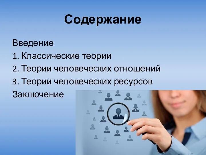 Содержание Введение 1. Классические теории 2. Теории человеческих отношений 3. Теории человеческих ресурсов Заключение