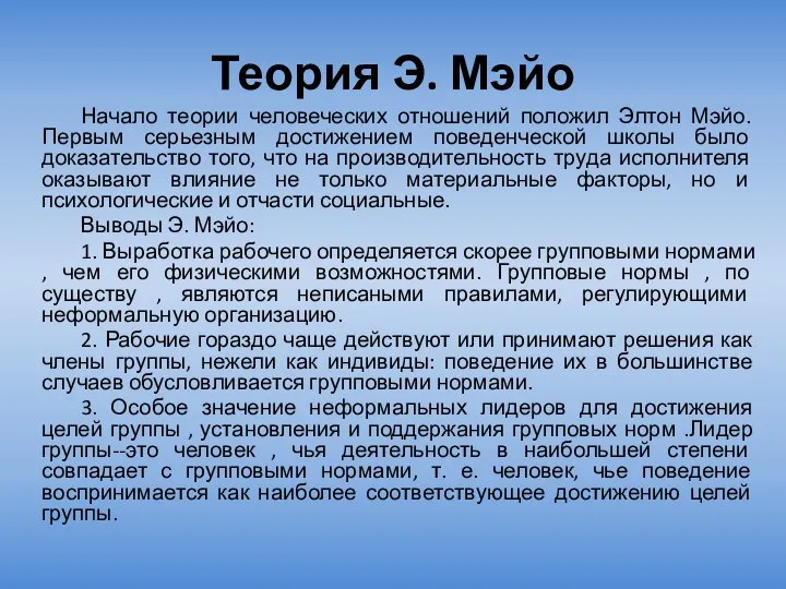 Теория Э. Мэйо Начало теории человеческих отношений положил Элтон Мэйо. Первым