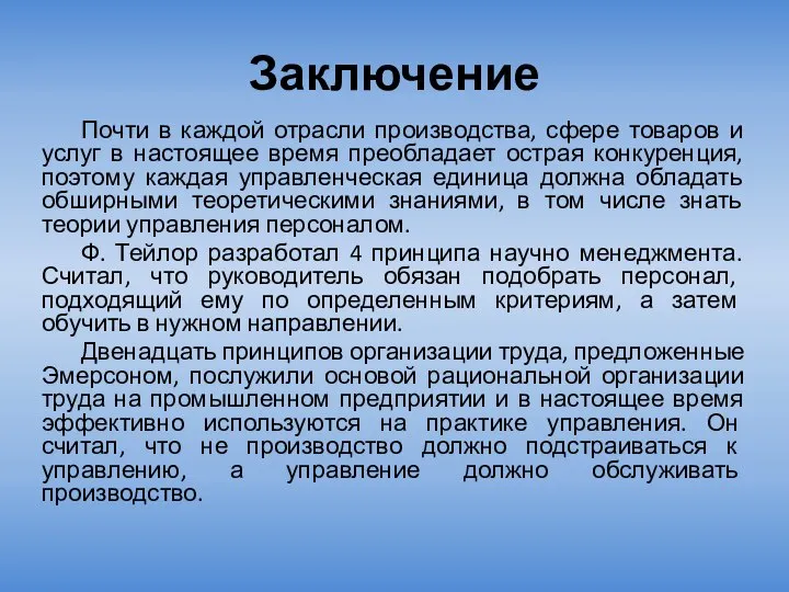 Заключение Почти в каждой отрасли производства, сфере товаров и услуг в