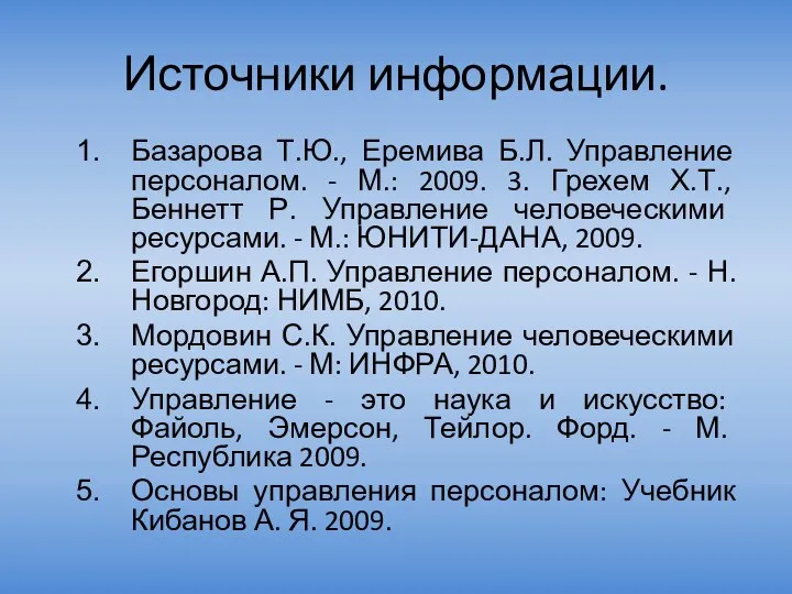 Источники информации. Базарова Т.Ю., Еремива Б.Л. Управление персоналом. - М.: 2009.