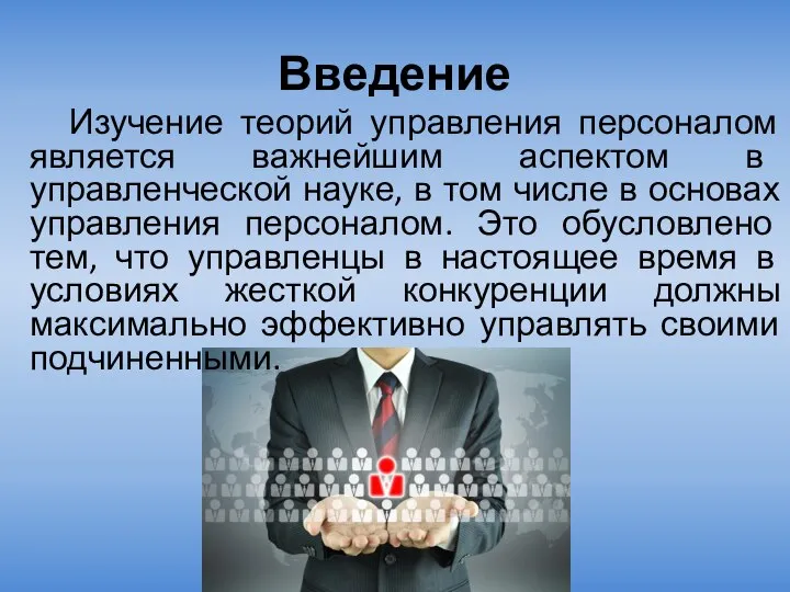 Введение Изучение теорий управления персоналом является важнейшим аспектом в управленческой науке,