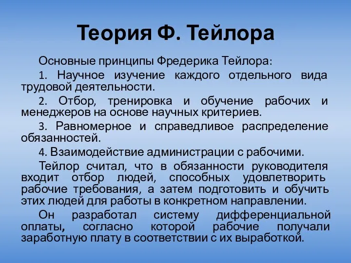 Теория Ф. Тейлора Основные принципы Фредерика Тейлора: 1. Научное изучение каждого