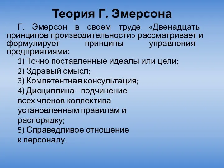 Теория Г. Эмерсона Г. Эмерсон в своем труде «Двенадцать принципов производительности»