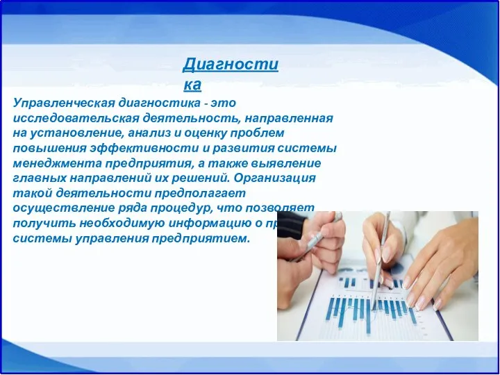 Управленческая диагностика - это исследовательская деятельность, направленная на установление, анализ и