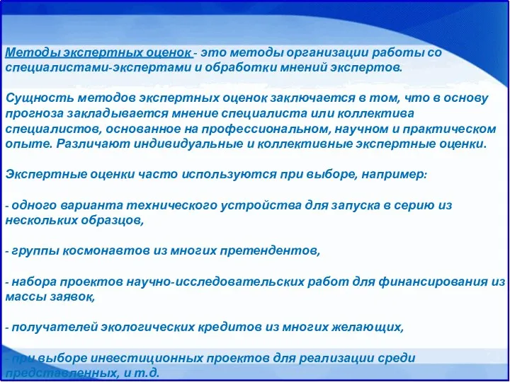 Методы экспертных оценок - это методы организации работы со специалистами-экспертами и