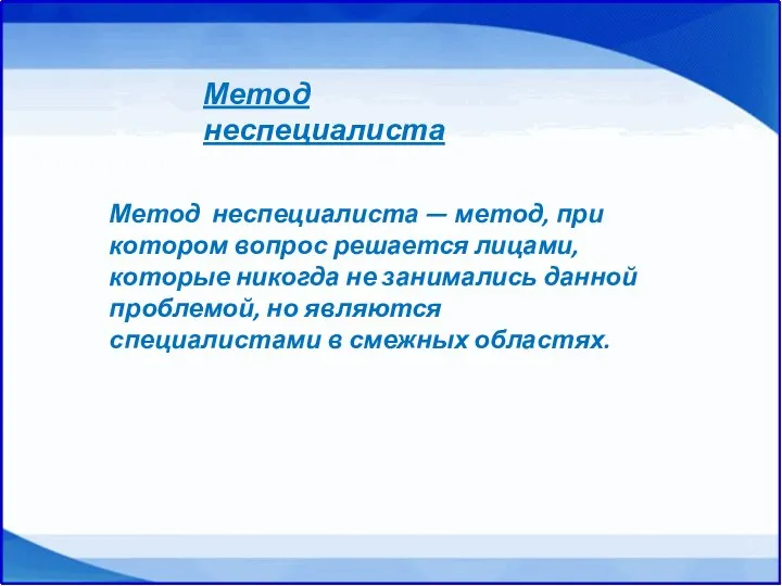 Метод неспециалиста Метод неспециалиста — метод, при котором вопрос решается лицами,