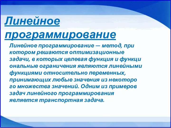 Линейное программирование — метод, при котором решаются оптимизационные задачи, в которых