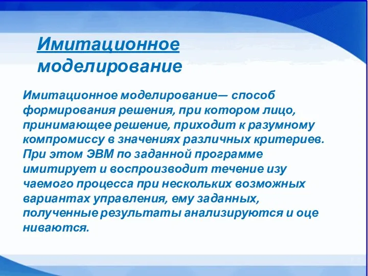 Имитационное моделирование— способ формирования решения, при котором лицо, принимающее решение, приходит