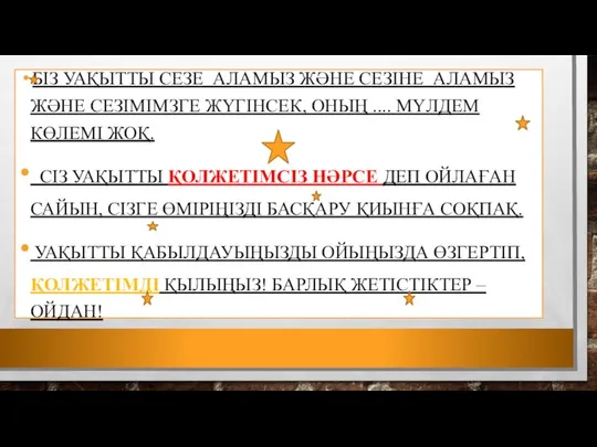 БІЗ УАҚЫТТЫ СЕЗЕ АЛАМЫЗ ЖӘНЕ СЕЗІНЕ АЛАМЫЗ ЖӘНЕ СЕЗІМІМЗГЕ ЖҮГІНСЕК, ОНЫҢ