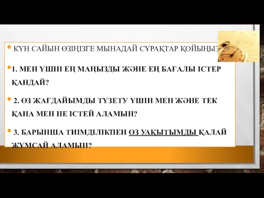 КҮН САЙЫН ӨЗІҢІЗГЕ МЫНАДАЙ СҰРАҚТАР ҚОЙЫҢЫЗ: 1. МЕН ҮШІН ЕҢ МАҢЫЗДЫ