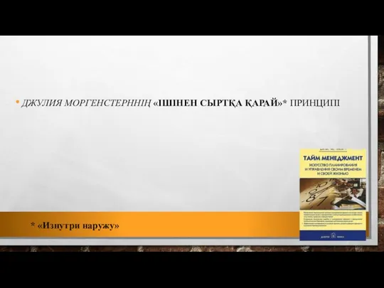 ДЖУЛИЯ МОРГЕНСТЕРННІҢ «ІШІНЕН СЫРТҚА ҚАРАЙ»* ПРИНЦИПІ * «Изнутри наружу»