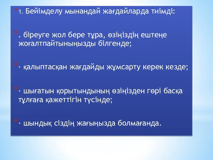 1. Бейімделу мынандай жағдайларда тиімді: . біреуге жол бере тұра, өзіңіздің