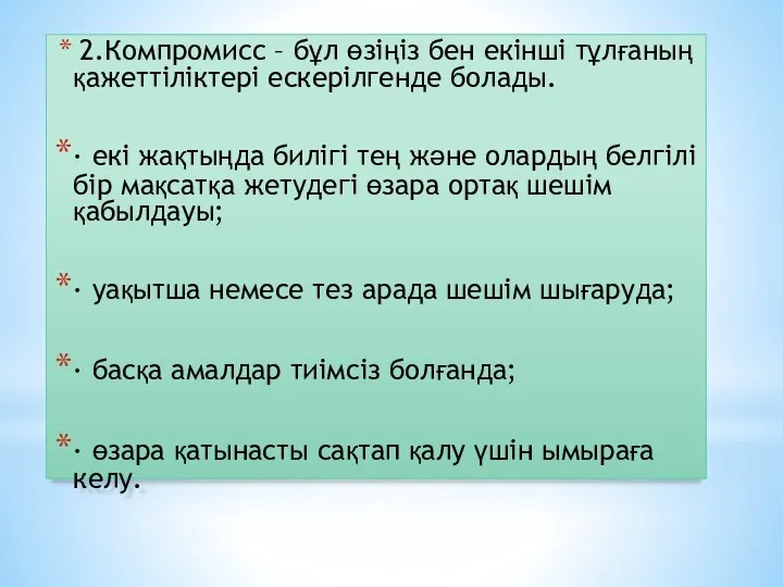 2.Компромисс – бұл өзіңіз бен екінші тұлғаның қажеттіліктері ескерілгенде болады. ·