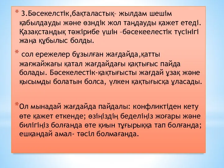 3.Бәсекелстік,бақталастық– жылдам шешім қабылдауды және өзндік жол таңдауды қажет етеді. Қазақстандық