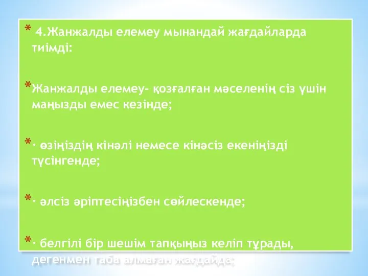 4.Жанжалды елемеу мынандай жағдайларда тиімді: Жанжалды елемеу- қозғалған мәселенің сіз үшін