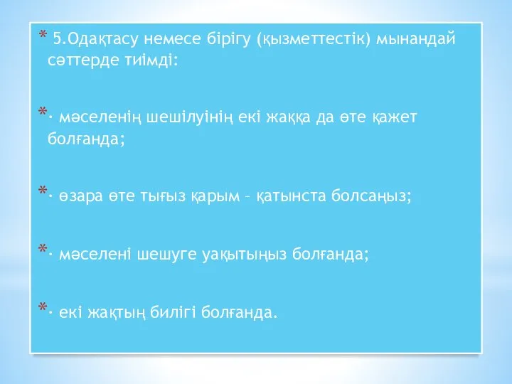 5.Одақтасу немесе бірігу (қызметтестік) мынандай сәттерде тиімді: · мәселенің шешілуінің екі