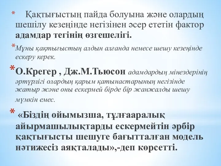 Қақтығыстың пайда болуына және олардың шешілу кезеңінде негізінен әсер ететін фактор