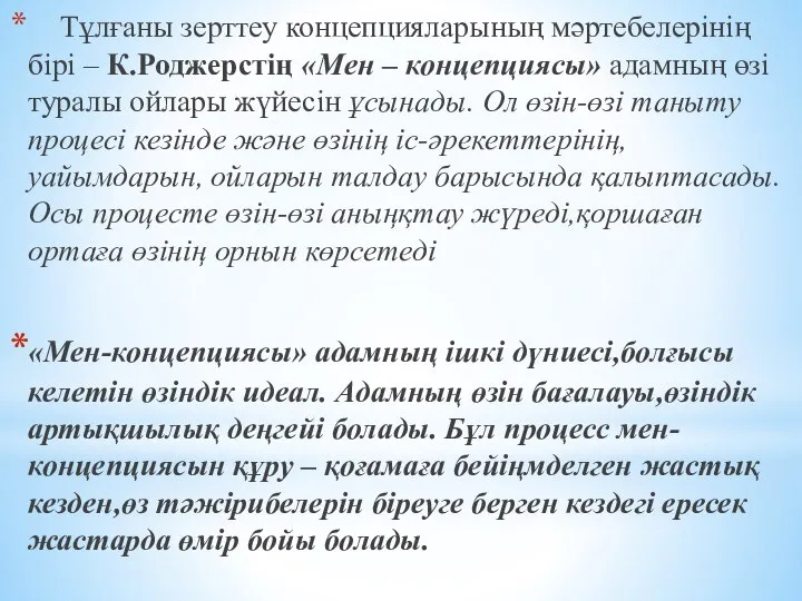 Тұлғаны зерттеу концепцияларының мәртебелерінің бірі – К.Роджерстің «Мен – концепциясы» адамның