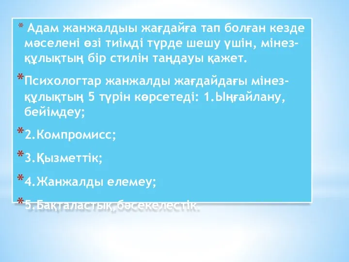 Адам жанжалдыы жағдайға тап болған кезде мәселені өзі тиімді түрде шешу