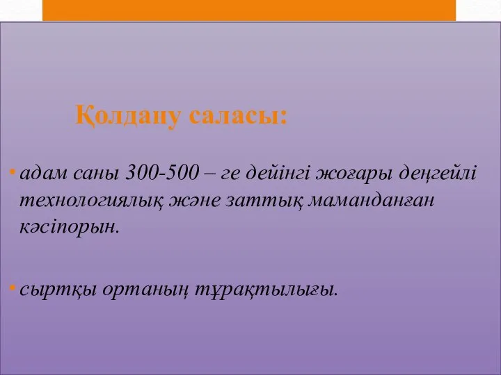 Қолдану саласы: адам саны 300-500 – ге дейінгі жоғары деңгейлі технологиялық