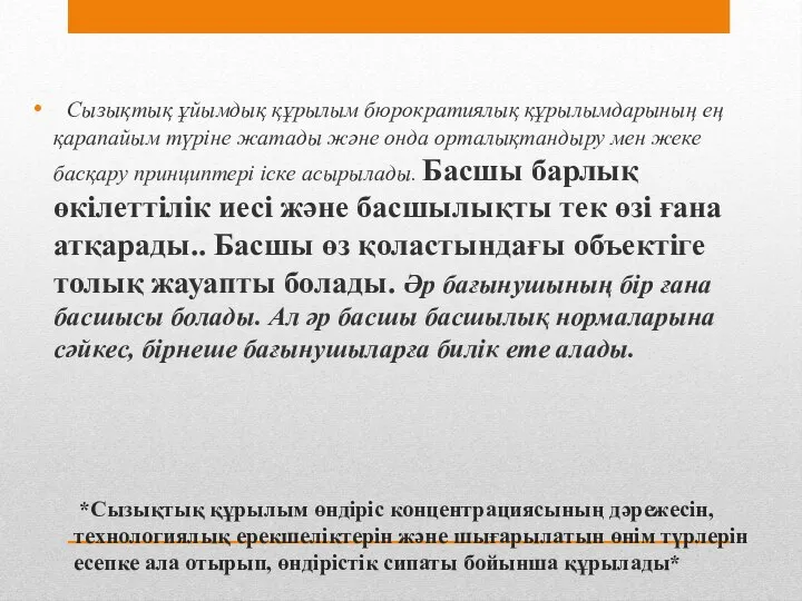 *Сызықтық құрылым өндіріс концентрациясының дәрежесін, технологиялық ерекшеліктерін және шығарылатын өнім түрлерін