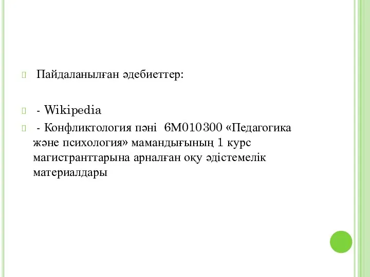Пайдаланылған әдебиеттер: - Wikipedia - Конфликтология пәні 6М010300 «Педагогика және психология»
