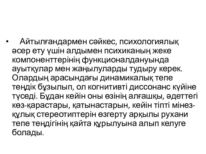 Айтылғандармен сәйкес, психологиялық әсер ету үшін алдымен психиканың жеке компоненттерінің функционалдануында